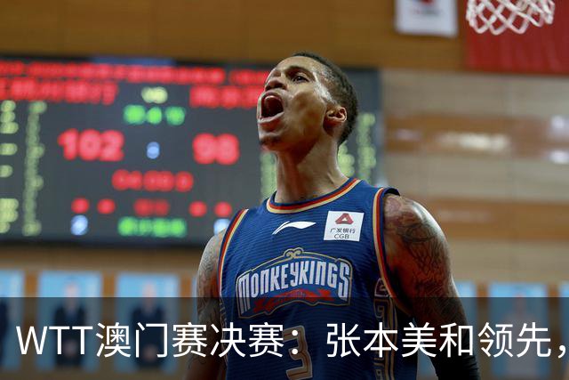 WTT澳门赛决赛：张本美和领先，陈熠面临夺冠危机？
