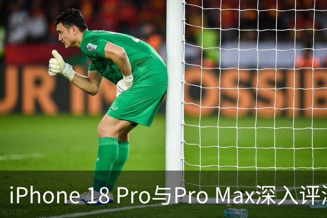 iPhone 18 Pro与Pro Max深入评测：该不该换机？