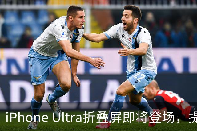 iPhone Ultra折叠屏即将登场，提前揭晓细节