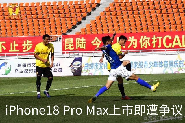 iPhone18 Pro Max上市即遭争议，三个主要问题值得关注