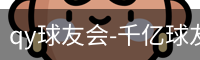 qy球友会-千亿球友会